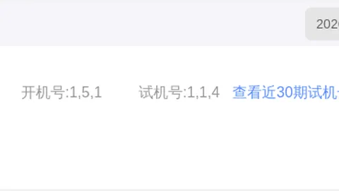 黎先生排列三：期号分析推荐双胆3、4及绝杀8